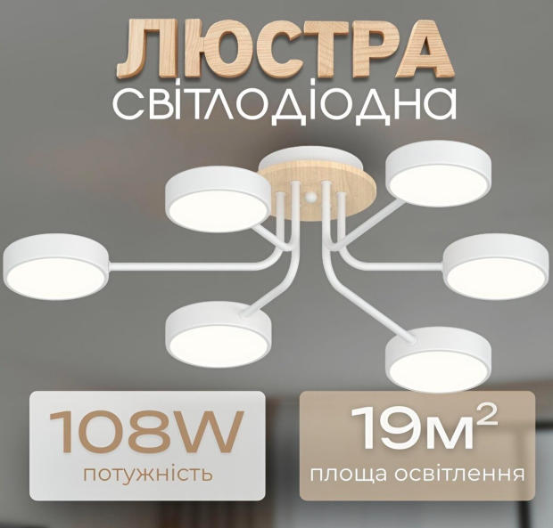 Біла світлодіодна люстра Sirius 72W з елементами дерева до 18 м² (XI3333-6)