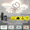 Люстра вентилятор Led 110Wt лепестки белая до 18 м² (FAN ASTRA 85W+18W 5F)