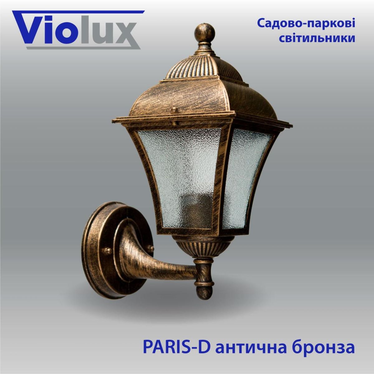 Світильник парковий антична бронза VIOLUX PARIS-D