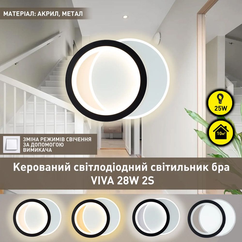 Настінне LED бра в чорно-білому кольорі з регулюванням світла VIVA 2R (25W)