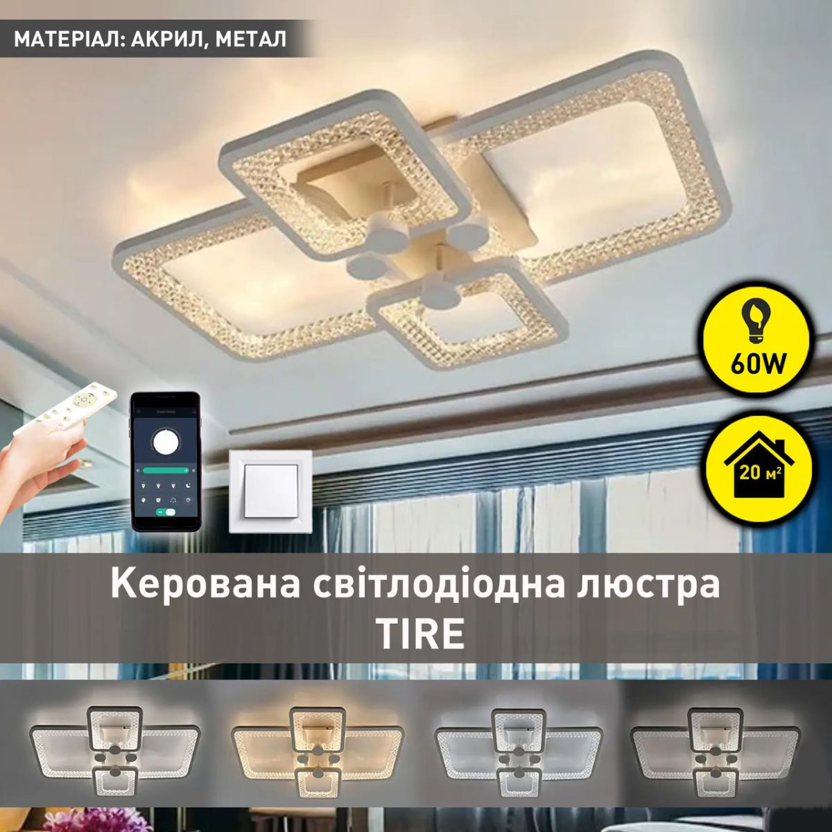 Квадратная Led люстра до 15м² с пультом и приложением (TIRE 60W 4S-APP)