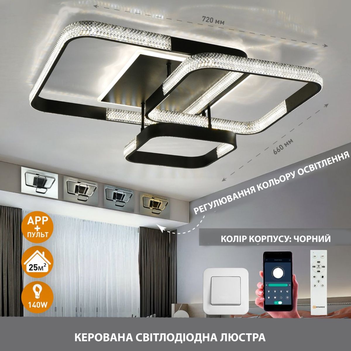 Світлодіодна Led люстра до 25м² з пультом керування LUMINARIA AKRILIKA SQUARE 130W 4S BLACK