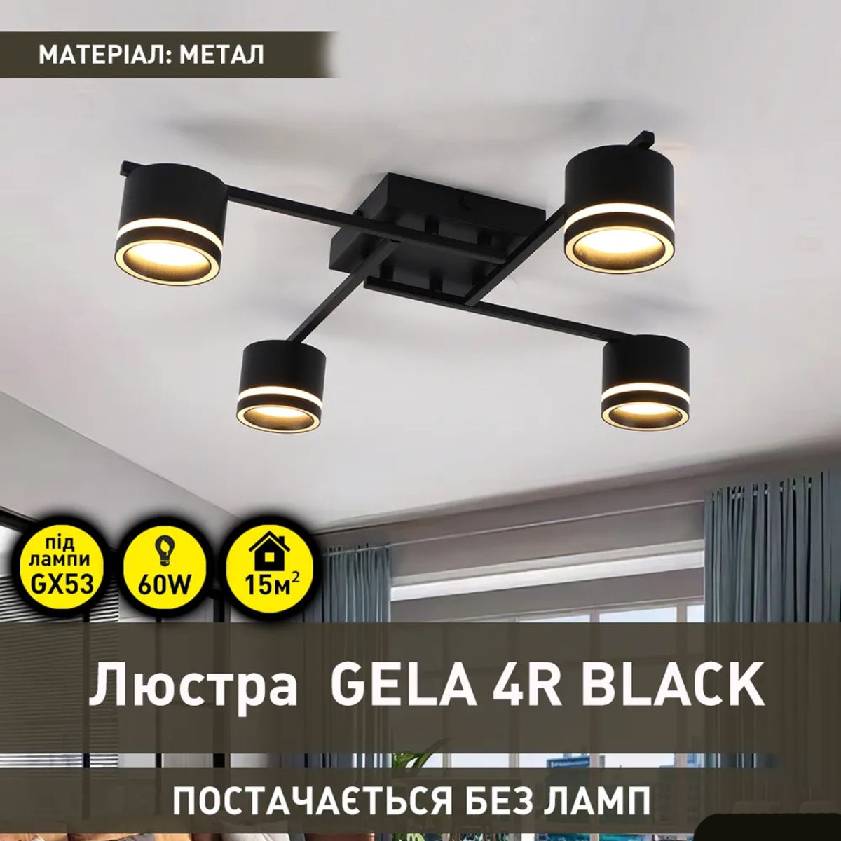 Потолочная люстра под лампу на 4 плафона в черном корпусе GELA 4R BLACK