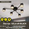Стельова люстра до 18м² на 6 плафонів чорна GELA 6R BLACK