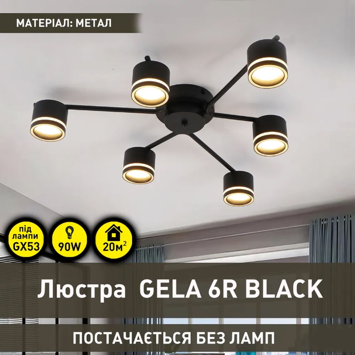 Стельова люстра до 18м² на 6 плафонів чорна GELA 6R BLACK