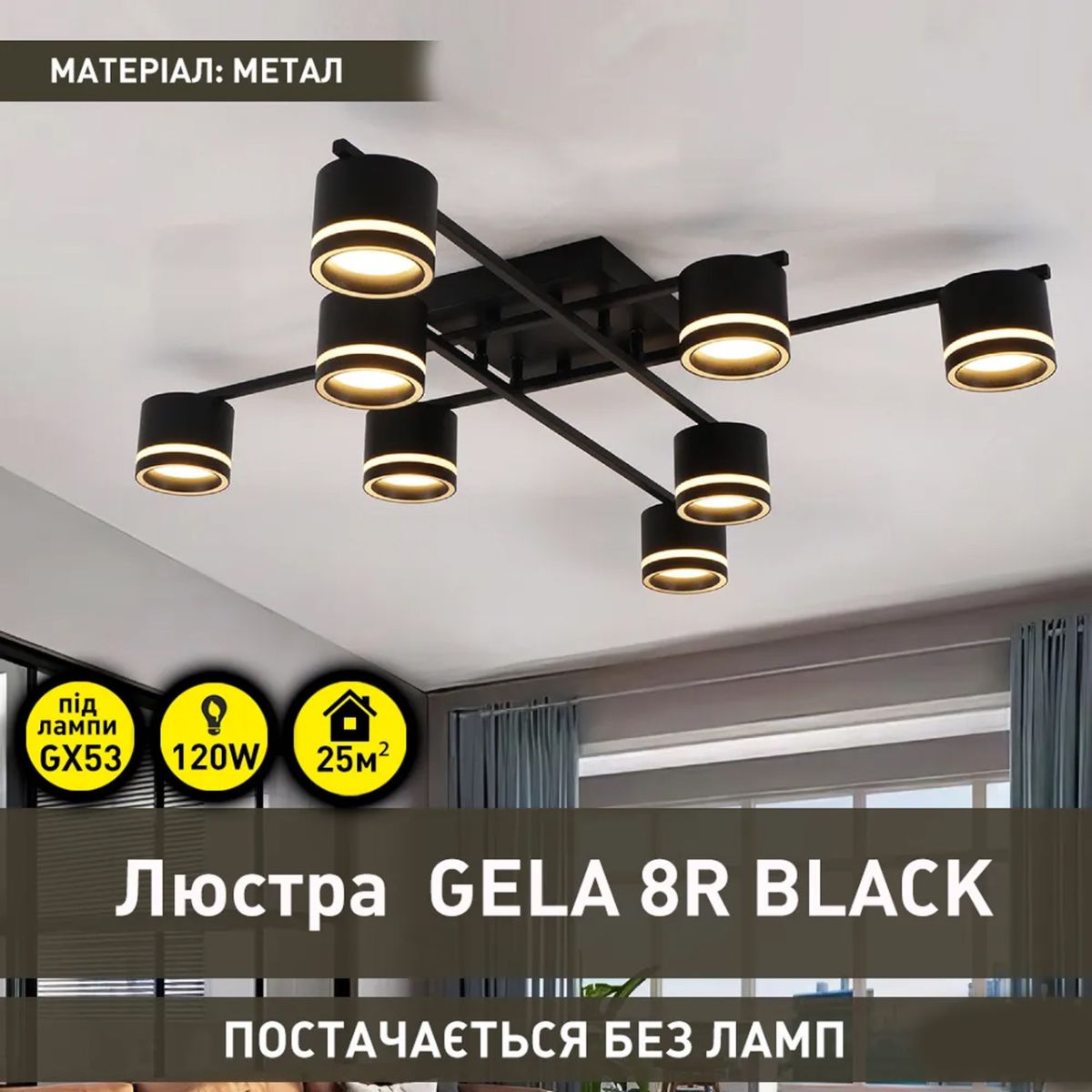 Стельова люстра під 8 ламп до 25м² у стилі Лофт чорна (GELA 8R BLACK 10521)