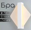 Настінне Led бра акрилове Sirius 8756 S
