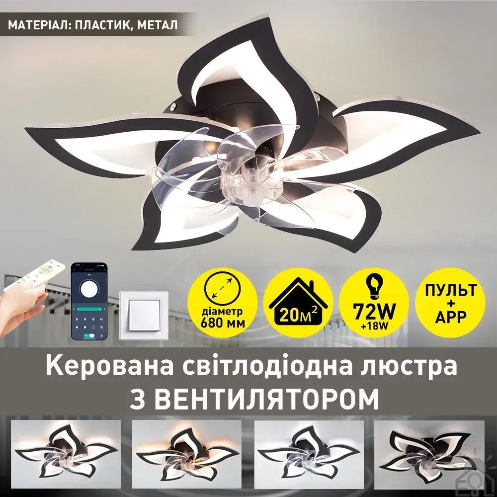 Led люстра з вентилятором до 18 м² чорний лотос (FAN ELLA 72W+18W 5F)