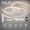 Сучасна світлодіодна люстра 80W до 18-20 м² з пультом (VITA 80W 3R-APP)